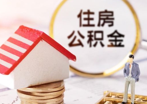 涟源离职了怎么申请提取公积金（已离职如何提取住房公积金）