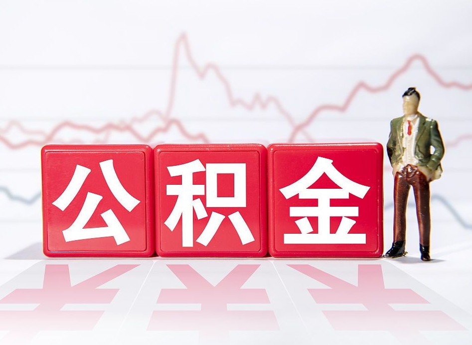 涟源公积金棒取现靠谱吗（公积金取现违法吗）